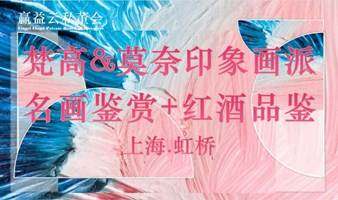 莫奈梵高名画鉴赏&红酒品鉴-企业出海私董会