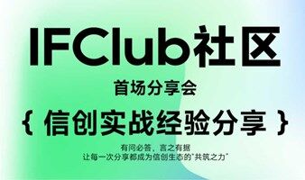 IFClub社区：信创实战经验分享