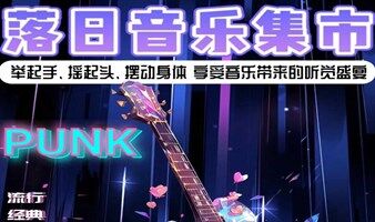 【深圳】沉浸式浪漫落日音乐市集【狂欢live音乐秀】大合唱演出|落日民谣|斜阳摇滚|金曲流行