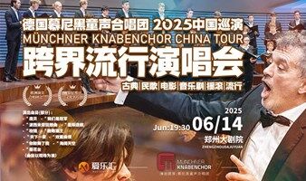 德国慕尼黑童声合唱团 跨界流行经典演唱会-郑州站