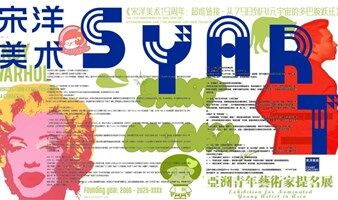 宋洋美术19周年展《超维链接——从798到AI元宇宙的多巴胺跃迁》