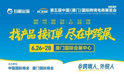 中国（厦门）国际跨境电商展览会