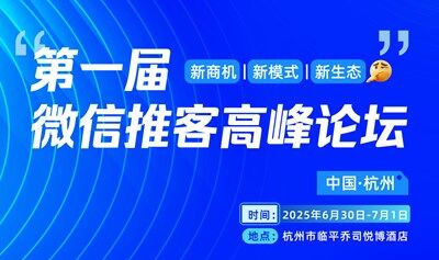 第一届微信推客高峰论坛