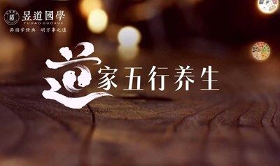 1862期读书会《道家五行养生》-顺时养生