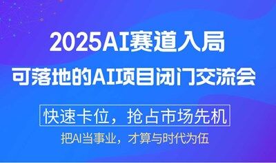 2025AI赛道入局：【深圳站】可落地的AI项目闭门交流会