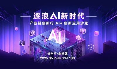 逐浪AI新时代——产业链创新行 · AI+创新应用沙龙（杭州站）